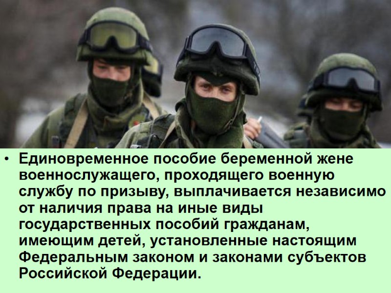 Единовременное пособие беременной жене военнослужащего, проходящего военную службу по призыву, выплачивается независимо от наличия